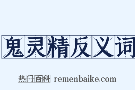 鬼灵精反义词是什么意思的图片